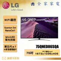 在飛比找Yahoo!奇摩拍賣優惠-【全家家電】LG 電視75QNED86SQA 4K AI 語