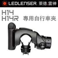 在飛比找momo購物網優惠-【Ledlenser】H14/H14R專用自行車夾