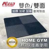 在飛比找PChome24h購物優惠-雙色1.8cm加厚65度高密度雙面健身運動EVA地墊(四片巧