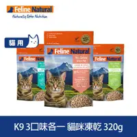 在飛比找ETMall東森購物網優惠-紐西蘭K9 Natural 貓咪生食餐 冷凍乾燥 羊鮭/牛鱈