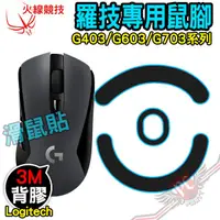 在飛比找蝦皮商城優惠-火線競技 Logitech 羅技 G403 G603 G70