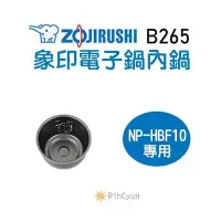 在飛比找Yahoo!奇摩拍賣優惠-【日群】象印原廠電子鍋內鍋 ZP-B265 適用 NP-HB