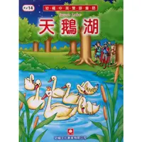 在飛比找蝦皮購物優惠-天鵝湖 幼福中英雙語童話