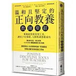 【樂辰書店】'溫和且堅定的正向教養教師聖經   簡‧尼爾森/著 _遠流出版