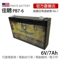 在飛比找momo購物網優惠-【美國佳騁 PIRATE BATTERY】電動車電池PB7-