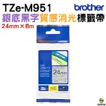 BROTHER TZE-M951 特殊規格標籤帶 24MM 銀底黑字 PT-P710BT PT-P910BT PT-D600 PT-P700 PT-P750W