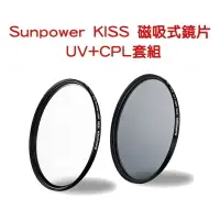 在飛比找樂天市場購物網優惠-【EC數位】Sunpower KISS 磁吸式鏡片 UV+C