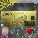 【馥瑰馨盛】貳仟圓金箔發財金*5入-2000二千台幣錢母收藏賀禮紅包-開運招財聚財發財(含開光加持)