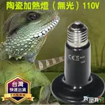 遠紅外爬寵陶瓷加熱燈【110V】無光加溫爬行鳥類動物加溫燈陶瓷燈爬蟲燈保溫曬背燈