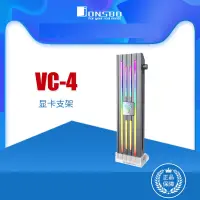 在飛比找蝦皮購物優惠-VC-4 喬思伯（JONSBO） 顯卡支撐架5V ARGB發