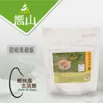 【嚮山戶外】輕快風 乾燥飯  甜椒素雞飯 全素  背包客廚房 84克