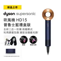 在飛比找燦坤線上購物優惠-Dyson Supersonic 吹風機 HD15 普魯士藍