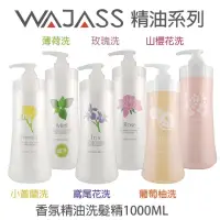 在飛比找蝦皮購物優惠-美髮學堂 WAJASS 威傑士 小蒼蘭/山櫻花/葡萄柚/鳶尾