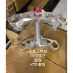 【葳葳精品】【出清】禾倉三角台。適用車種 KTR33MM四代(超摟空版)。只要4250元