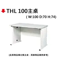 在飛比找樂天市場購物網優惠-【文具通】THL 100主桌