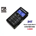 【搖滾玩家樂器】全新 免運 JHT POWER SUPPLY MINI II 效果器 電源供應器 電供