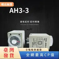 在飛比找蝦皮購物優惠-夯貨優選♥AH3-3 時間繼電器 時控開關24V 110V 