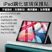 在飛比找樂天市場購物網優惠-iPad鋼化玻璃保護貼 7.9~12.9吋 現貨 當天出貨 