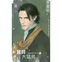 在飛比找momo購物網優惠-【MyBook】寶貝大猛男（上）～小肥肥的猛男日記 PART