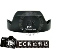 在飛比找樂天市場購物網優惠-【EC數位】JJC Canon EW-73C EW73C 副