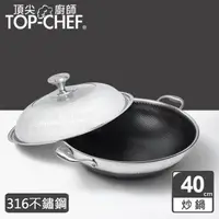 在飛比找森森購物網優惠-頂尖廚師 Top Chef 316不鏽鋼曜晶耐磨蜂巢雙耳炒鍋