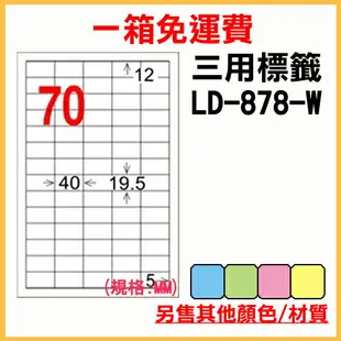 龍德 列印 標籤 貼紙 信封 A4 雷射 噴墨 影印 三用電腦標籤 LD-878-W-A 白色 70格 1000張 1箱