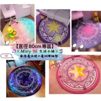 在飛比找蝦皮購物優惠-🥰【80cm】超少女心 • 魔法陣造型地毯｜庫洛魔法使｜魔法