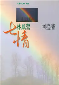 在飛比找TAAZE讀冊生活優惠-七情林鳳營 (二手書)