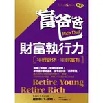 [957P] 富爸爸財富執行力：年輕退休，年輕富有RETIRE YOUNG RETIRE RICH  作者：羅勃特．清崎