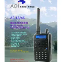 在飛比找蝦皮購物優惠-ADI AF-16 VHF 單頻 手持對講機〔超值版 台灣製