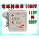 ＊高雄有go讚＊足功率 台灣標準插頭 單頻變壓器 110v轉220v 升壓器 1000w 電源變壓器 交流電 電源 轉換器