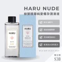 在飛比找蝦皮購物優惠-熱銷@誘惑款潤滑液 潤滑劑 情趣用品 HARU NUDE 柳