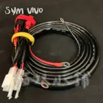 [貓奴小舖] SYM VIVO 繼電器版本 強化線組 鎖頭ACC 電門ACC 強化線組 取電線組 一對三