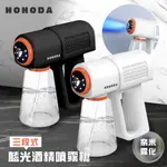 【雲之優】【HOHODA】升級版 三段式 藍光奈米 酒精噴霧槍/ 手持消毒槍 (HD-05)