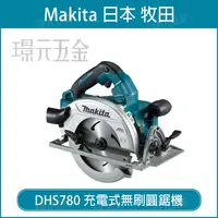 在飛比找樂天市場購物網優惠-MAKITA 牧田 DHS780Z 充電式無刷圓鋸機 190