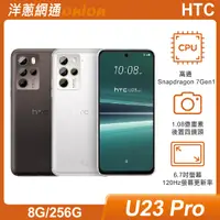 在飛比找洋蔥網通優惠-HTC U23 Pro (8G/256G)