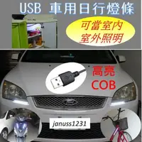 在飛比找momo購物網優惠-USB日行燈(高亮COB晝行燈 LED5V燈條室內照明)