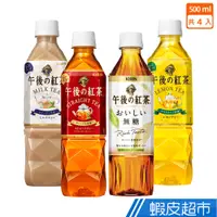 在飛比找蝦皮商城優惠-KIRIN午後紅茶500ml x4入(原味紅/檸檬紅/無糖紅