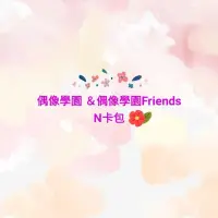 在飛比找蝦皮購物優惠-【偶像學園／Aikatsu】🎀 N卡10張隨意包（下單一組有