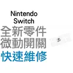 任天堂 SWITCH NS JOYCON 手把 LR 微動開關 微動按鍵 L鍵 R鍵 單顆販售 一組一顆【台中恐龍電玩】