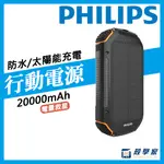 現貨隔日配【PHILIPS飛利浦行動電源】20000MAH太陽能防水行動電源 登山 露營 太陽能 行充DLP7726N