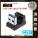 【現貨】C297 U型 轉接頭 USB3.0 USB3.1 轉 Type-C 高速傳輸 10Gbps 支援快充 充電線 小齊的家