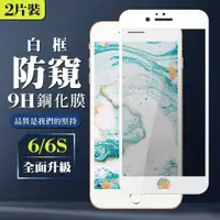 在飛比找松果購物優惠-【IPhone 6/6S】 保護膜 玻璃貼 手機保護貼膜 手