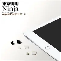 在飛比找momo購物網優惠-【東京御用Ninja】iPad Pro 9.7吋專用耳機孔防