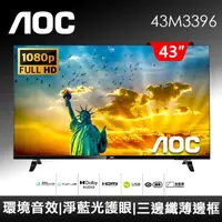 在飛比找HOTAI購優惠-AOC 43型 無邊框液晶顯示器