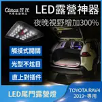 【昱光】汽車改裝精品 TOYOTA 5代 RAV4 2019 專車專用款 尾門燈 露營燈 後車廂燈 新品上市 帶走價