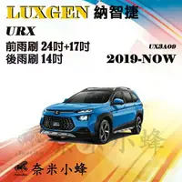 在飛比找樂天市場購物網優惠-【奈米小蜂】LUXGEN 納智捷 URX 2019-NOW雨