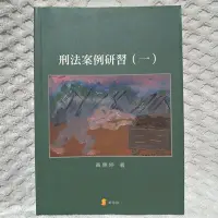 在飛比找Yahoo!奇摩拍賣優惠-刑法案例研習（一） 黃惠婷 新學林出版 2013年 0608