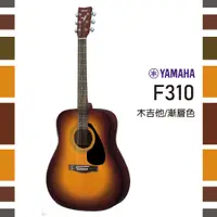 在飛比找樂天市場購物網優惠-【非凡樂器】YAMAHA木吉他 F310漸層色 / 袋肩匹布