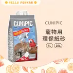 柑仔牧場探險🍊｜CUNIPIC 寵物用環保紙砂 小寵墊料 寵物紙墊料 小寵紙砂 鼠用紙砂 黃金鼠/倉鼠/小動物墊材